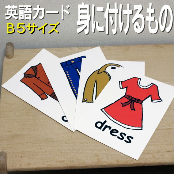 英語教材 バイリンガル apron エプロン えぷろん belt ベルト べると blouse ブラウス ぶらうす cap 帽子 ぼうし dress ドレス どれす gloves 手袋 てぶくろ hat ハット はっと jacket ジャケ...