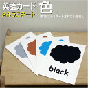 フラッシュカード【色】■A4 ラミネート加工■ 英語カード.com 送料無料 英単語 1歳 2歳 3歳 4歳 5歳 6歳 教材 学習 子供 子ども こども 小学...