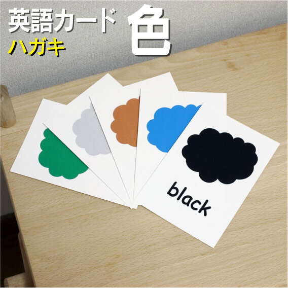 英語教材 バイリンガル black 黒 くろ blue青 あお brown 茶色 ちゃいろ gray 灰色 はいいろ green 緑 みどり orange オレンジ色 おれんじいろ pink ピンク ぴんく purple 紫 むらさき red 赤 あか white 白 しろ yellow 黄色 きいろフラッシュカード えらべる英語カード【色】ハガキサイズ ラミネート加工 ハガキサイズ ラミネート加工 他にもたくさんの絵カードが選び放題!!!　&darr;　&darr;　&darr;　&darr;　&darr;　&darr;　&darr;　&darr; &nbsp; &nbsp; &nbsp; 　　 &nbsp; &nbsp; 　● 両面マット 　● 落ち着いた手触り 　● 単語ゲーム 　● 2セットあれば神経衰弱 　● 記憶用に 　● 0.33mm 　● 官製はがきより厚い 　● コシはシッカリ &nbsp; 商 品 仕 様 サイズ　：　ハガキサイズ ラミネート加工 枚数　　：　11枚 用紙　　：　マットコート 厚さ　　：　0.33mm