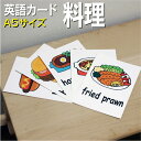 フラッシュカード【料理】■A5 ラミネート加工■ 英語カード.com 送料無料 英単語 1歳 2歳 3歳 4歳 5歳 6歳 教材 学習 子供 子ども こども 小...