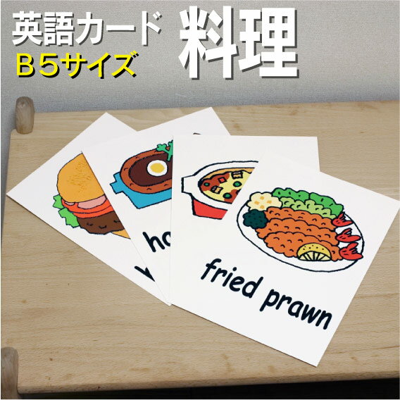 絵本・図鑑（6歳向き） フラッシュカード【料理】■B5サイズ■ 英語カード.com 送料無料 英単語 1歳 2歳 3歳 4歳 5歳 6歳 教材 学習 子供 子ども こども 小学校 幼稚園 中学校 チャンツ 星みつる式 幼児 小学生 単語カードえいご 絵本 1年 2年 3年 4年 5年 6年