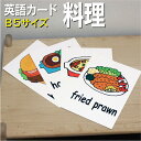フラッシュカード【料理】■B5サイズ■ 英語カード.com 送料無料 英単語 1歳 2歳 3歳 4歳 5歳 6歳 教材 学習 子供 子ども こども 小学校 幼稚...