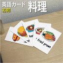 フラッシュカード【料理】■名刺サイズ■ 英語カード.com 送料無料 英単語 1歳 2歳 3歳 4歳 5歳 6歳 教材 学習 子供 子ども こども 小学校 幼稚...