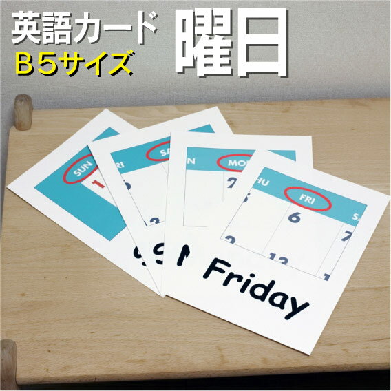 フラッシュカード【曜日】■B5サイズ■ 英語カード.com 送料無料 英単語 1歳 2歳 3歳 4歳 5歳 6歳 教材 学習 子供 子ども こども 小学校 幼稚園 中学校 チャンツ 星みつる式 幼児 小学生 単語カードえいご 絵本 1年 2年 3年 4年 5年 6年