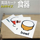 フラッシュカード【食器】■A4サイズ■ 英語カード.com 送料無料 英単語 1歳 2歳 3歳 4歳 5歳 6歳 教材 学習 子供 子ども こども 小学校 幼稚...