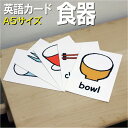 フラッシュカード【食器】■A5 ラミネート加工■ 英語カード.com 送料無料 英単語 1歳 2歳 3歳 4歳 5歳 6歳 教材 学習 子供 子ども こども 小...
