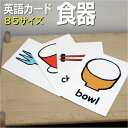 フラッシュカード【食器】■B5サイズ■ 英語カード.com 送料無料 英単語 1歳 2歳 3歳 4歳 5歳 6歳 教材 学習 子供 子ども こども 小学校 幼稚...