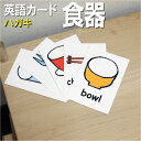 英語教材 バイリンガル bowl 茶碗 ちゃわん ボール chopsticks 箸 はし cup カップコップ かっぷ fork フォーク ふぉーく glass グラス ぐらす parfait glass パフェグラス plate 皿 さら spoon スプーン すぷーんフラッシュカード えらべる英語カード【食器】ハガキサイズ ハガキサイズ 他にもたくさんの絵カードが選び放題!!!　&darr;　&darr;　&darr;　&darr;　&darr;　&darr;　&darr;　&darr; &nbsp; &nbsp; 　　 &nbsp; &nbsp; 　● 両面マット 　● 落ち着いた手触り 　● 単語ゲーム 　● 2セットあれば神経衰弱 　● 記憶用に 　● 0.33mm 　● 官製はがきより厚い 　● コシはシッカリ &nbsp; 商 品 仕 様 サイズ　：　ハガキ 枚数　　：　8枚 用紙　　：　マットコート 厚さ　　：　0.33mm