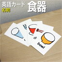 フラッシュカード【食器】■名刺 ラミネート加工■ 英語カード.com 送料無料 英単語 1歳 2歳 3歳 4歳 5歳 6歳 教材 学習 子供 子ども こども 小...