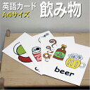 フラッシュカード【飲み物】■A4サイズ■ 英語カード.com 送料無料 七田式 英単語 1歳 2歳 3歳 4歳 5歳 6歳 教材 学習 子供 子ども こども 小学校 幼稚園 中学校 チャンツ 星みつる式 幼児 小学生 単語カードえいご 絵本 1年 2年 3年 4年 5年 6年