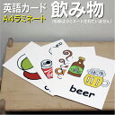 フラッシュカード【飲み物】■A4 ラミネート加工■ 英語カード.com 送料無料 英単語 1歳 2歳 3歳 4歳 5歳 6歳 教材 学習 子供 子ども こども 小学校 幼稚園 中学校 星みつる式 幼児 小学生 単語カードえいご 絵本 1年 2年 3年 4年 5年 6年