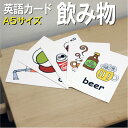 フラッシュカード【飲み物】■A5サイズ■ 英語カード.com 送料無料 七田式 英単語 1歳 2歳 3歳 4歳 5歳 6歳 教材 学習 子供 子ども こども 小学校 幼稚園 中学校 チャンツ 星みつる式 幼児 小学生 単語カードえいご 絵本 1年 2年 3年 4年 5年 6年