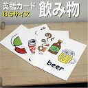 フラッシュカード【飲み物】■B5 ラミネート加工■ 英語カード.com 送料無料 英単語 1歳 2歳 3歳 4歳 5歳 6歳 教材 学習 子供 子ども こども ...