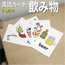 フラッシュカード【飲み物】■ハガキ ラミネート加工■ 英語カード.com 送料無料 英単語 1歳 2歳 3歳 4歳 5歳 6歳 教材 学習 子供 子ども こども...