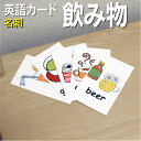 フラッシュカード【飲み物】■名刺 ラミネート加工■ 英語カード.com 送料無料 英単語 1歳 2歳 3歳 4歳 5歳 6歳 教材 学習 子供 子ども こども 小学校 幼稚園 チャンツ式 幼児 小学生 単語カードえいご 絵本 1年 2年 3年 4年 5年 6年