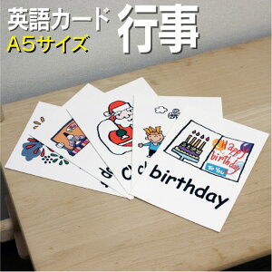 フラッシュカード【行事】■A5サイズ■ 英語カード.com 送料無料 英単語 1歳 2歳 3歳 4歳 5歳 6歳 教材 学習 子供 子ども こども 小学校 幼稚園 中学校 チャンツ 星みつる式 幼児 小学生 単語カードえいご 絵本 1年 2年 3年 4年 5年 6年