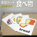 フラッシュカード【食べ物】■A4サイズ■ 英語カード.com 送料無料 英単語 1歳 2歳 3歳 4歳 5歳 6歳 教材 学習 子供 子ども こども 小学校 幼...