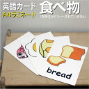 フラッシュカード【食べ物】■A4 ラミネート加工■ 英語カード.com 送料無料 英単語 1歳 2歳 3歳 4歳 5歳 6歳 教材 学習 子供 子ども こども ...