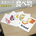 フラッシュカード【食べ物】■A5 ラミネート加工■ 英語カード.com 送料無料 英単語 1歳 2歳 3歳 4歳 5歳 6歳 教材 学習 子供 子ども こども ...