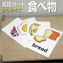 フラッシュカード【食べ物】■B5サイズ■ 英語カード.com 送料無料 英単語 1歳 2歳 3歳 4歳 5歳 6歳 教材 学習 子供 子ども こども 小学校 幼...