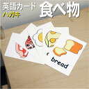 フラッシュカード えらべる 英語 カード.com【食べ物】■ハガキサイズ■ 送料無料 英単語 1歳 2歳 3歳 4歳 5歳 6歳 教材 学習 子供 子ども こど...