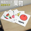 英語教材 バイリンガル apple slice りんご リンゴ apple りんご リンゴ banana slice バナナ ばなな bananas ばなな バナナ cherries さくらんぼ チェリー chestnut クリ 栗 くり fruits フルーツ 果物 くだもの grapufruitグレープフルーツ ぐれーぷふるーつ grapes ぶどう ブドウ 葡萄 Japanese pear なし 梨 ナシ kiwi キウィ きうぃ lemon レモン れもん melon メロン めろん orange slice オレンジ おれんじ orange みかん ミカン peach slice 桃 もも peach モモ もも pear 洋梨ようなし ペア persimmon 柿 かき カキ pineapple slice パイナップル ぱいなっぷる pineapple パインぱいん strawberry ストロベリー いちご イチゴ watermelon スイカ すいか 西瓜フラッシュカード えらべる英語カード【果物】A5サイズ ラミネート加工 A5サイズ ラミネート加工 他にもたくさんの絵カードが選び放題!!!　&darr;　&darr;　&darr;　&darr;　&darr;　&darr;　&darr;　&darr; &nbsp; &nbsp; 　　 &nbsp; &nbsp; 　● 両面マット 　● 落ち着いた手触り 　● 単語ゲーム 　● 2セットあれば神経衰弱 　● 記憶用に 　● 0.33mm 　● 官製はがきより厚い 　● コシはシッカリ &nbsp; 商 品 仕 様 サイズ　：　A5サイズ ラミネート加工 枚数　　：　24枚 用紙　　：　マットコート 厚さ　　：　0.33mm