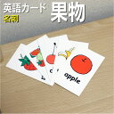 フラッシュカード【果物】■名刺サイズ■ 英語カード.com 送料無料 英単語 1歳 2歳 3歳 4歳 5歳 6歳 教材 学習 子供 子ども こども 小学校 幼稚...