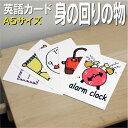 フラッシュカード【身のまわりの物】■A5 ラミネート加工■ 英語カード.com 送料無料 英単語 1歳 2歳 3歳 4歳 5歳 6歳 教材 学習 子供 子ども ...