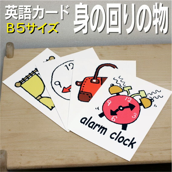 英語教材 バイリンガル alarm clock 目覚し時計 めざましとけい めざまし backpack リュック りゅっく バックパック bag バッグ ばっぐ bat バット ばっと bathtub 風呂桶 湯船 ゆぶね bed ベッド べっど blanket 毛布 もうふ block ブロック ぶろっく bottle 瓶 びん ボトル box 箱 はこ ボックス broom ほうき ホウキ brush ブラシ ぶらし bucket バケツ ばけつ calendar カレンダー かれんだー camera カメラ かめら cane 杖 つえ carpet 絨毯 じゅうたん カーペット cell phone ケータイ 携帯電話 けーたい clock 掛け時計 時計 とけい closet タンス たんす 箪笥 comb くし クシ comic book 漫画 まんが マンガ curtain カーテン かーてん doll 人形 にんぎょう ドール door ドア どあ eledctric shaver 電気カミソリ シェーバー envelope 封筒 ふうとう floor 床 ゆか フロア friyng pan フライパン ふらいぱん garage ガレージ がれーじ gate もん 門 glasses めがね 眼鏡 メガネ glove グローブ ぐろーぶ hairdrier どらいやー ドライヤー house 家 いえ ハウス iron アイロン あいろん kettle やかん ヤカン knife ナイフ ないふ 包丁 letter 手紙 てがみ magazine 雑誌 ざっし magnet 磁石 じしゃく mailbox 郵便受け メールボックス medicine 薬 くすり クスリ microwave 電子レンジ でんしれんじ mirror 鏡 かがみ mittens 手袋 てぶくろ ミトン newspaper 新聞 しんぶん ニュース PC パソコン ぱそこん ピーシー picture 絵 え 絵画 pillow 枕 まくら postcard 葉書 はがき ハガキ puzzle パズル ぱずる ジグソーパズル quilt ふとん 布団 フトン refrigerator 冷蔵庫 れいぞうこ robot ロボット ろぼっと roof 屋根 やね ルーフ shampoo シャンプー しゃんぷー shower シャワー しゃわー sink シンク しんく sketchbook スケッチブック すけっちぶっく soap 石鹸 せっけん ソープ soccer ball サッカーボール さっかーぼーる sofa ソファ そふぁ stairs 階段 かいだん stamp 切手 きって スタンプ sticker ステッカー すてっかー シール table テーブル てーぶる 机 tap water 水 水道水 みず teddy bear テディーベア てでぃーべあ telephone 電話 でんわ television テレビ てれび toothbrush 歯ブラシ はぶらし toothpaste 歯磨き はみがき towel タオル たおる umbrella 傘 かさ vacuum 掃除機 そうじき vase 花瓶 かびん wall 壁 かべ ウォール washing machine 洗濯機 せんたくき wastebasket ゴミ箱 ごみばこ watch 腕時計 うでどけい window 窓 x-ray X線 レントゲン yo-yo ヨーヨー よーよーフラッシュカード えらべる英語カード【身の回りの物】B5サイズ B5サイズ 他にもたくさんの絵カードが選び放題!!!　&darr;　&darr;　&darr;　&darr;　&darr;　&darr;　&darr;　&darr; &nbsp; &nbsp; 　　 &nbsp; &nbsp; 　● 両面マット 　● 落ち着いた手触り 　● 単語ゲーム 　● 2セットあれば神経衰弱 　● 記憶用に 　● 0.33mm 　● 官製はがきより厚い 　● コシはシッカリ &nbsp; 商 品 仕 様 サイズ　：　B5 枚数　　：　84枚 用紙　　：　マットコート 厚さ　　：　0.33mm