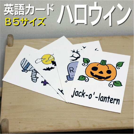 フラッシュカード【ハロウィーン】■B5 ラミネート加工■ 英語カード.com 送料無料 英単語 1歳 2歳 3歳 4歳 5歳 6歳 教材 学習 子供 子ども こども 小学校 幼稚園 チャンツ式 幼児 小学生 単語カードえいご 絵本 1年 2年 3年 4年 5年 6年