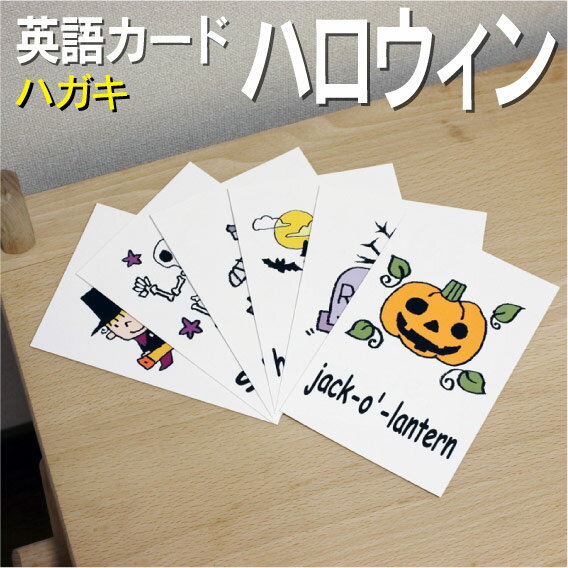 フラッシュカード【ハロウィーン】■ハガキサイズ■ 英語カード.com 送料無料 英単語 1歳 2歳 3歳 4歳 5歳 6歳 教材 学習 子供 子ども こども 小学校 幼稚園 中学校 チャンツ 星みつる式 幼児 小学生 単語カードえいご 絵本 1年 2年 3年 4年 5年 6年