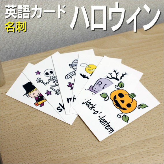 フラッシュカード【ハロウィーン】■名刺サイズ■ 英語カード.com 送料無料 英単語 1歳 2歳 3 ...