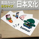 フラッシュカード【日本文化】■B5サイズ■ 英語カード.com 送料無料 英単語 1歳 2歳 3歳 4歳 5歳 6歳 教材 学習 子供 子ども こども 小学校 ...