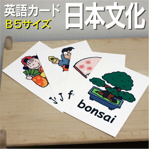 フラッシュカード【日本文化】■B5サイズ■ 英語カード.com 送料無料 英単語 1歳 2歳 3歳 4歳 5歳 6歳 教材 学習 子供 子ども こども 小学校 幼稚園 中学校 チャンツ 星みつる式 幼児 小学生 単語カードえいご 絵本 1年 2年 3年 4年 5年 6年