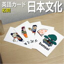 フラッシュカード【日本文化】■名刺サイズ■ 英語カード.com 送料無料 英単語 1歳 2歳 3歳 4歳 5歳 6歳 教材 学習 子供 子ども こども 小学校 ...