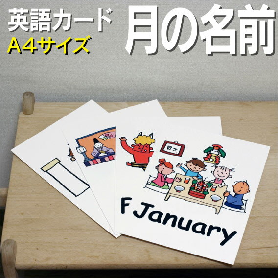 英語教材 バイリンガル January 1月 一月 いちがつ February 2月 二月 にがつ March 3月 三月 さんがつ April 4月 四月 しがつ May 5月 五月 ごがつ June 6月 六月 ろくがつ July 7月 七月 しちがつ August 8月 八月 はちがつ September 9月 九月 くがつ October 10月 十月 じゅうがつ November 11月 十一月 じゅういちがつ December 12月 十二月 じゅうにがつフラッシュカード えらべる英語カード【月の名前】A4サイズ A4サイズ 他にもたくさんの絵カードが選び放題!!!　&darr;　&darr;　&darr;　&darr;　&darr;　&darr;　&darr;　&darr; &nbsp; &nbsp; 　　 &nbsp; &nbsp; 　● 両面マット 　● 落ち着いた手触り 　● 単語ゲーム 　● 2セットあれば神経衰弱 　● 記憶用に 　● 0.33mm 　● 官製はがきより厚い 　● コシはシッカリ &nbsp; 商 品 仕 様 サイズ　：　A4 枚数　　：　12枚 用紙　　：　マットコート 厚さ　　：　0.33mm