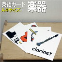 フラッシュカード【楽器】■A4サイズ■ 英語カード.com 送料無料 英単語 1歳 2歳 3歳 4歳 5歳 6歳 教材 学習 子供 子ども こども 小学校 幼稚...