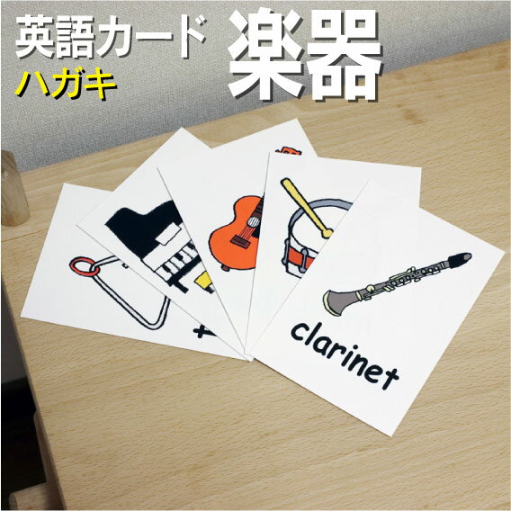 英語教材 バイリンガル bells ベルべる 鈴 castanet カスタネッ トかすたねっと clarinet クラリネット くらりねっと contrabass コントラバス こんとらばす cymbals シンバル しんばる drum ドラム どらむ drums ドラムセット どらむせっと flute フルート ふるーと guitar ギター ぎたー harmonica ハーモニカ はーもにか keyboard harmonica ピアニカ ぴあにか キーボードハーモニカ organ オルガン おるがん piano ピアノ ぴあの recorder リコーダー りこーだー saxophone サキソフォン さきそふぉん サックス tambourine タンバリン たんばりん triangle トライアングル とらいあんぐる trombone トロンボーン とろんぼーん trumpet トランペット とらんぺっと violin バイオリン ばいおりん ヴァイオリン xylophone 木琴 もっきん ザイロフォンフラッシュカード えらべる英語カード【楽器】ハガキサイズ ラミネート加工 ハガキサイズ ラミネート加工 他にもたくさんの絵カードが選び放題!!!　&darr;　&darr;　&darr;　&darr;　&darr;　&darr;　&darr;　&darr; &nbsp; &nbsp; 　　 &nbsp; &nbsp; 　● 両面マット 　● 落ち着いた手触り 　● 単語ゲーム 　● 2セットあれば神経衰弱 　● 記憶用に 　● 0.33mm 　● 官製はがきより厚い 　● コシはシッカリ &nbsp; 商 品 仕 様 サイズ　：　ハガキサイズ ラミネート加工 枚数　　：　21枚 用紙　　：　マットコート 厚さ　　：　0.33mm