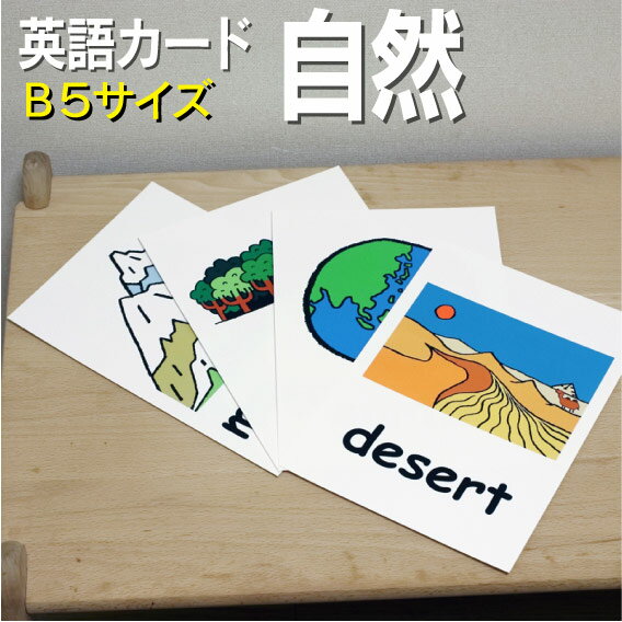 英語教材 バイリンガル beach ビーチ びーち 海岸 desert 砂漠 さばく drift ice 流氷 りゅうひょう earth 地球 ちきゅう earthquake 地震 じしん forest 森 もり moon 月 つき mountain 山 やま Mt. Fuji 富士山 ふじさん rainbow 虹 にじ river 川 かわ sea 海 うみ sky 空 そら sun 太陽 たいよう thunder 稲妻 いなずま typhoon 台風 たいふう volcanic eruption 火山爆発 かざん waterfall 滝 たきフラッシュカード えらべる英語カード【自然】B5サイズ B5サイズ 他にもたくさんの絵カードが選び放題!!!　&darr;　&darr;　&darr;　&darr;　&darr;　&darr;　&darr;　&darr; &nbsp; &nbsp; &nbsp; 　　 &nbsp; &nbsp; 　● 両面マット 　● 落ち着いた手触り 　● 単語ゲーム 　● 2セットあれば神経衰弱 　● 記憶用に 　● 0.33mm 　● 官製はがきより厚い 　● コシはシッカリ &nbsp; 商 品 仕 様 サイズ　：　B5 枚数　　：　18枚 用紙　　：　マットコート 厚さ　　：　0.33mm