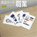 フラッシュカード【職業】■名刺 ラミネート加工■ 英語カード.com 送料無料 英単語 1歳 2歳 3歳 4歳 5歳 6歳 教材 学習 子供 子ども こども 小...