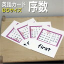 フラッシュカード【序数】■B5サイズ■ 英語カード.com 送料無料 英単語 1歳 2歳 3歳 4歳 5歳 6歳 教材 学習 子供 子ども こども 小学校 幼稚...