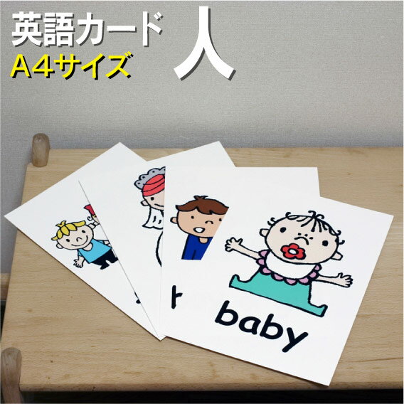 英語教材 バイリンガル baby 赤ちゃん 赤ん坊 あかちゃん boy 少年 しょうねん girl 少女 しょうじょ bride 花嫁 はなよめ bridegroom 花婿 はなむこ friends 友達 友だち ともだち clerk 店員てんいん king 王様 おうさま queen 女王様 じょおうさまフラッシュカード えらべる英語カード【人】A4サイズ A4サイズ 他にもたくさんの絵カードが選び放題!!!　&darr;　&darr;　&darr;　&darr;　&darr;　&darr;　&darr;　&darr; &nbsp; &nbsp; &nbsp; 　　 &nbsp; &nbsp; 　● 両面マット 　● 落ち着いた手触り 　● 単語ゲーム 　● 2セットあれば神経衰弱 　● 記憶用に 　● 0.33mm 　● 官製はがきより厚い 　● コシはシッカリ &nbsp; 商 品 仕 様 サイズ　：　A4 枚数　　：　16枚 用紙　　：　マットコート 厚さ　　：　0.33mm