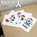 フラッシュカード【人】■ハガキサイズ■ 英語カード.com 送料無料 英単語 1歳 2歳 3歳 4歳 5歳 6歳 教材 学習 子供 子ども こども 小学校 幼稚...