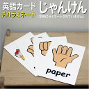 フラッシュカード【じゃんけん】■A4 ラミネート加工■ 英語カード.com 送料無料 英単語 1歳 2歳 3歳 4歳 5歳 6歳 教材 学習 子供 子ども こど...