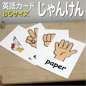 フラッシュカード【じゃんけん】■B5サイズ■ 英語カード.com 送料無料 英単語 1歳 2歳 3歳 4歳 5歳 6歳 教材 学習 子供 子ども こども 小学校 幼稚園 中学校 チャンツ 星みつる式 幼児 小学生 単語カードえいご 絵本 1年 2年 3年 4年 5年 6年