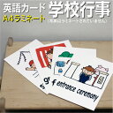フラッシュカード【学校行事】■A4 ラミネート加工■ 英語カード.com 送料無料 英単語 1歳 2歳 3歳 4歳 5歳 6歳 教材 学習 子供 子ども こども...