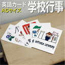 フラッシュカード【学校行事】■A5 ラミネート加工■ 英語カード.com 送料無料 英単語 1歳 2歳 3歳 4歳 5歳 6歳 教材 学習 子供 子ども こども 小学校 幼稚園 チャンツ式 幼児 小学生 単語カードえいご 絵本 1年 2年 3年 4年 5年 6年