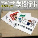 フラッシュカード【学校行事】■B5 ラミネート加工■ 英語カード.com 送料無料 英単語 1歳 2歳 3歳 4歳 5歳 6歳 教材 学習 子供 子ども こども...