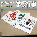 フラッシュカード【学校行事】■B5 ラミネート加工■ 英語カード.com 送料無料 英単語 1歳 2歳 3歳 4歳 5歳 6歳 教材 学習 子供 子ども こども 小学校 幼稚園 チャンツ式 幼児 小学生 単語カードえいご 絵本 1年 2年 3年 4年 5年 6年