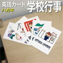 フラッシュカード【学校行事】■ハガキ ラミネート加工■ 英語カード.com 送料無料 英単語 1歳 2歳 3歳 4歳 5歳 6歳 教材 学習 子供 子ども こど...